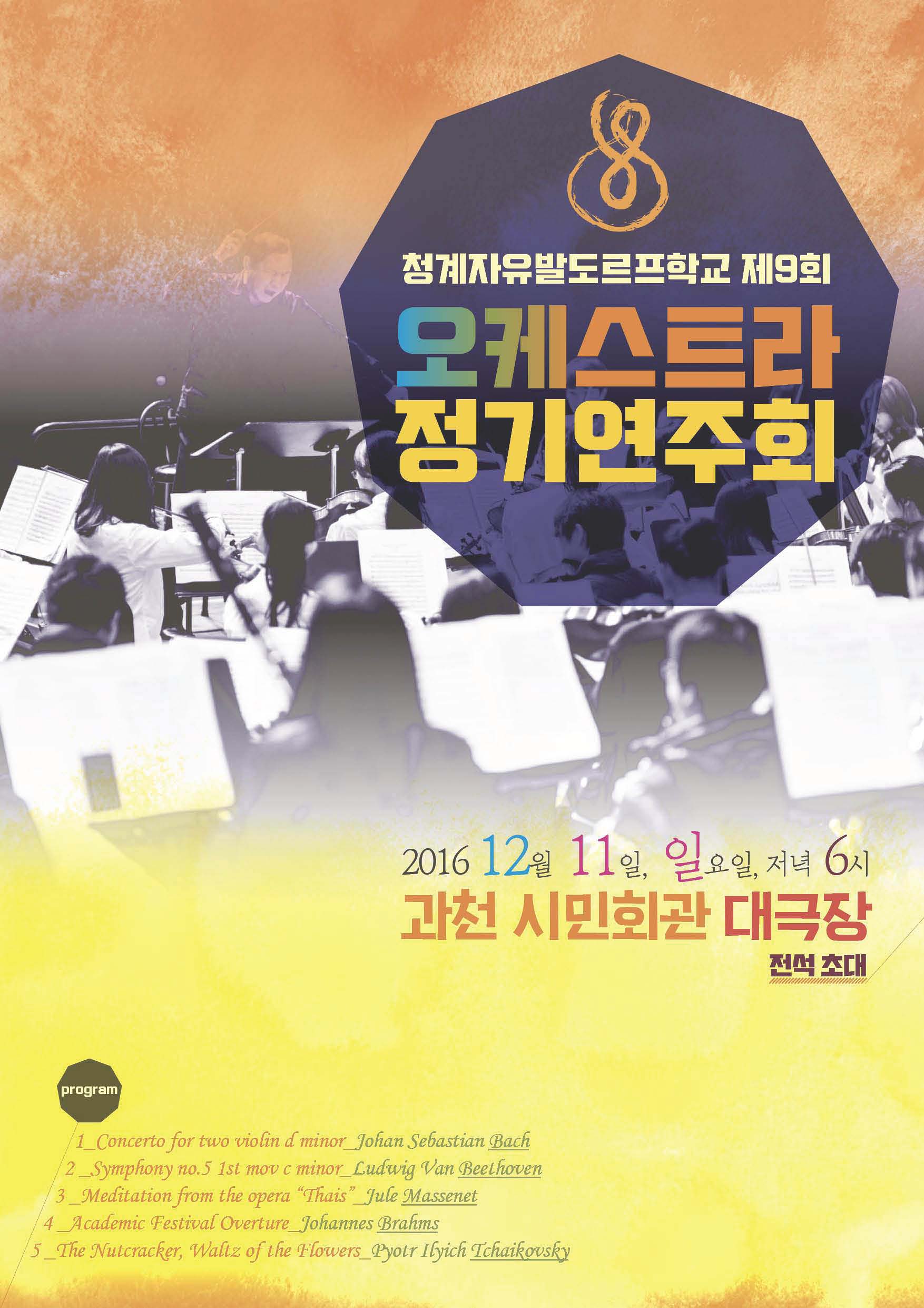 청계자유발도르프학교 9회 오케스트라 정기연주회 포스터.jpg